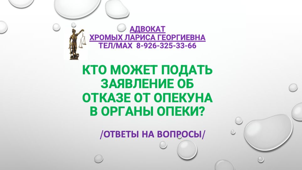 Кто может подать заявление об отказе от опекуна в органы опеки?