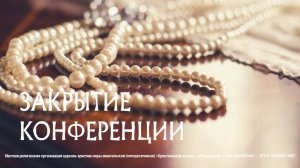 Женская конференция, закрытие от 14.03.2026г.