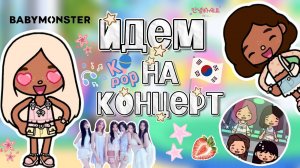 ИДЁМ НА КОНЦЕРТ BABYMONSTER 🇰🇷/ Milli toca / toca boca / toca world / тока бока / Милли тока /влог