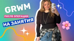 GRWM | Я начала ходить на хор