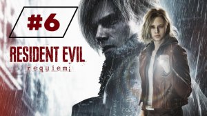 Resident Evil Requiem прохождение часть 6 без комментариев