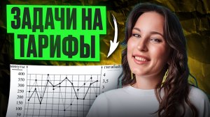 Решаем ТАРИФЫ! Задания №1-5 в ОГЭ по математике 2026 (подробное решение)