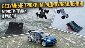 БЕЗУМНЫЕ ТРЮКИ НА РАДИОУПРАВЛЕНИИ. МОНСТР-ТРАКИ И РАЛЛИ.