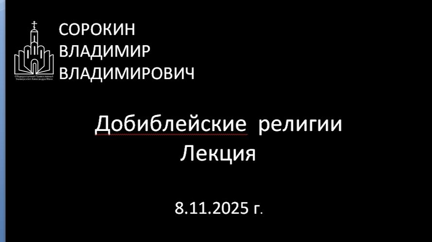 Добиблейские религии  8.11.26