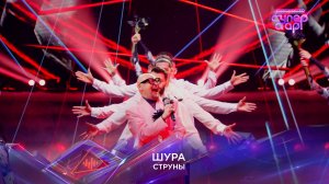 Шура — «Струны» — «Суперстар! Битва сезонов». 7 выпуск