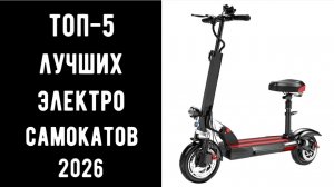 🔝 ТОП-5 лучших электросамокатов 2026 | Электросамокат купить 💥🔥
