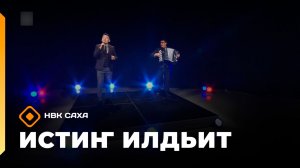 «Истиҥ илдьит»   (14.03.26)