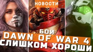 WH40K Dawn of War 4, Clair Obscur: Expedition 33, Mewgenics, Marathon, Xbox | НОВОСТИ ИГР