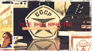 Я не трус, но я боюсь. Страхи советского человека