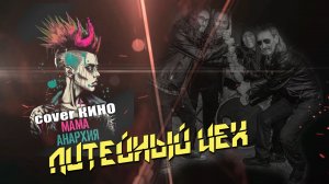 гр. Литейный Цех - Мама Анархия