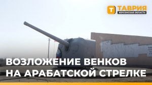 На Арабатской стрелке прошло возложение венков