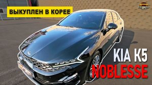 Обзор на выкупленный для нашего клиента KIA K5 2.0 (150 л.с.) в комплектации Noblesse