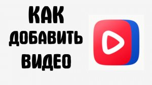 Как добавить видео вк