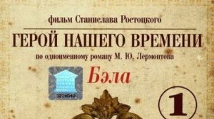 Герой нашего времени  Бэла