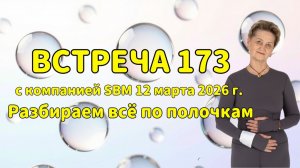 Встреча 173 со Светланой Крисько 12.03.2026 г. Разбираем всё по полочкам.