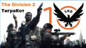 The Division 2 Легенда со стрима ТиграКот Кошалка Крутейшее ПВЕ