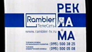 Окончание программы, анонсы, рекламный блок (Rambler, 14.03.2004)