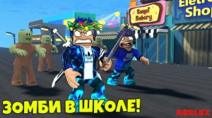ЗОМБИ ЗАХВАТИЛИ ШКОЛУ В РОБЛОКС!  Роблокс