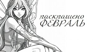 раскрашено ФЕВРАЛЬ 2026