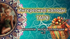 Мои новинки таро. 🔥 Скоморохи и 🔥 Черный Юмор