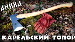 Топор Карельский от мастерской Аника. Выживание. Тест №319