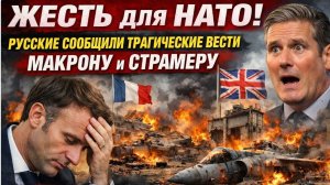 ⚡️ЖЕСТЬ для НАТО! Сообщили Трагические Вести Макрону и Срармеру.Базы Франции и Британии в ХЛАМ!