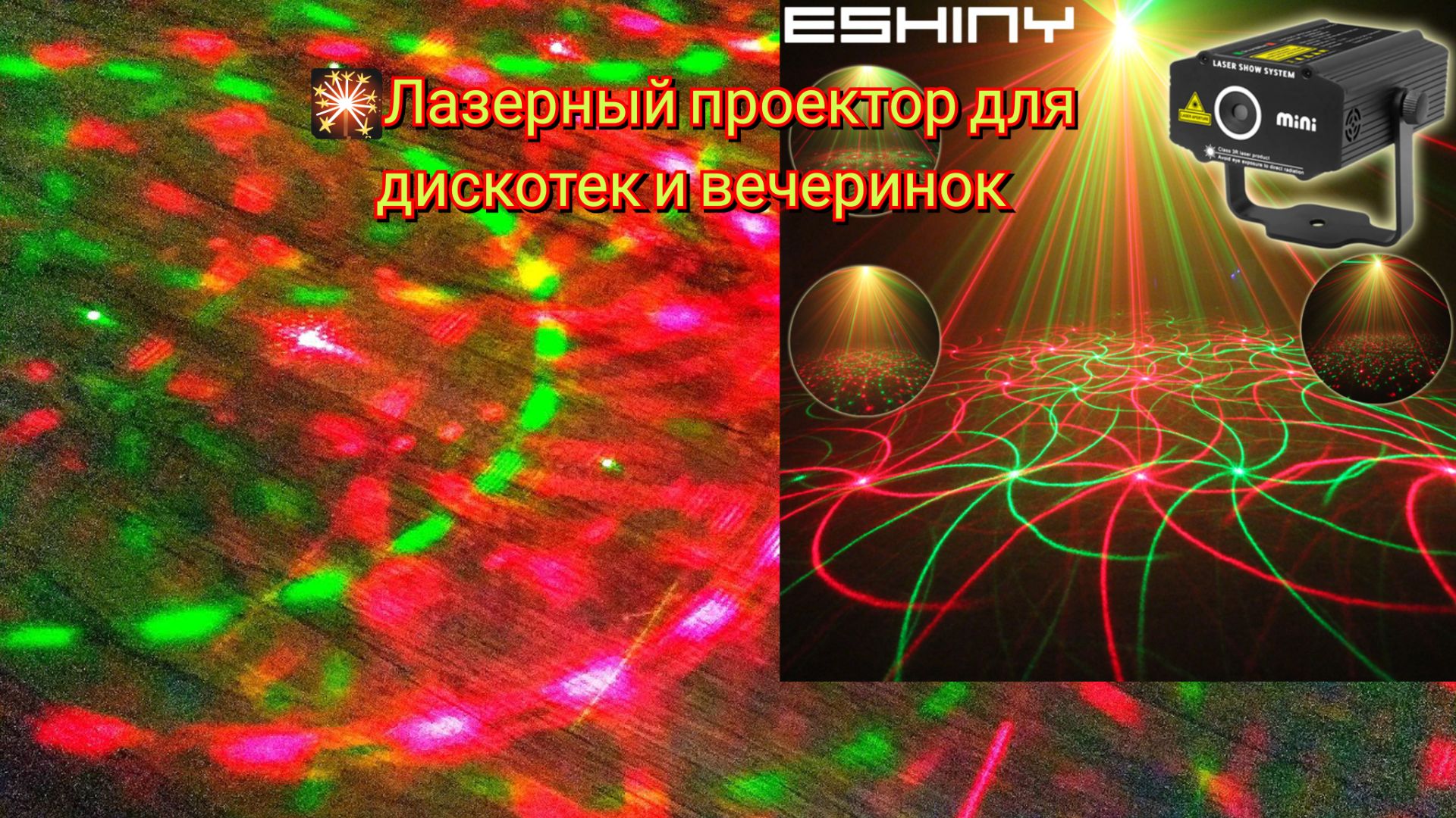 🎇Лазерный проектор для дискотек и вечеринок / Laser projector for discos and parties