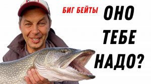 Биг Бейты! Оно тебе надо? Ловля на крупные приманки