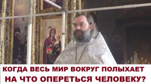Когда весь мир вокруг полыхает - на что опереться человеку? Священник Валерий Сосковец