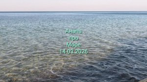 Анапа 14.03.2026 от 800 до 300