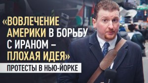 «Это вредит нашему народу»: в Нью-Йорке выступили против атаки США и Израиля на Иран