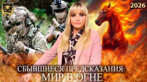 Сбывшиеся предсказания - Мир в огне