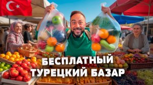 Денег нет? Бери бесплатно! Самый щедрый базар Анталии. Цены в Турции 2026