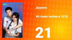 История любви в 1970 21 серия
