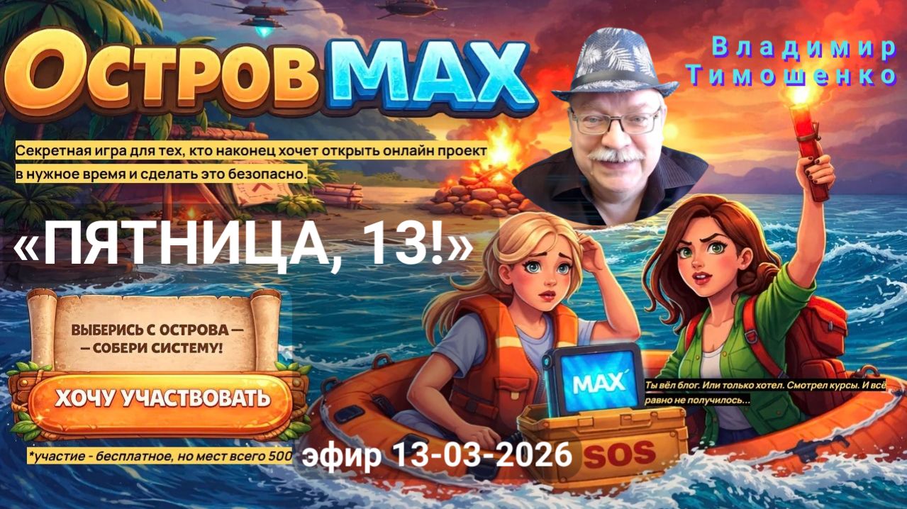 260313 ПЕРЕЕЗД В MAX. Как не стать заложником паники и вовремя создать запасной аэродром