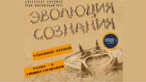 14.02.2026 - Курс "Эволюция сознания" - Утренние чтения - Уровни сознания