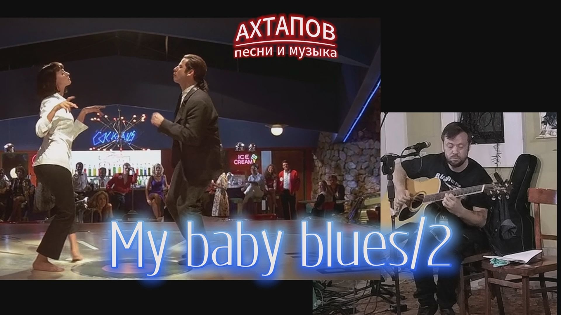 Ахтапов - My Baby Blues 2