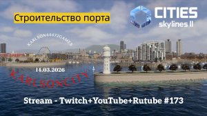 Cities Skylines II / Строительство порта и нефтяных вышек / Stream - Twitch + YouTube +Rutube #173
