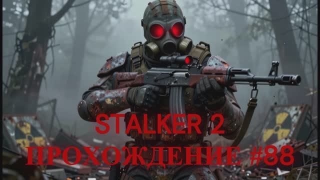 🔴 STALKER 2 ☢️ ПРОХОЖДЕНИЕ #88