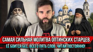 ❗️Самая сильная молитва оптинских старцев. Её боится бес. Всего пять слов. Читай постоянно!