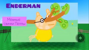 Я смотрю мемные свининки пепки Enderman