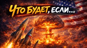 Что будет, если начнётся ядерная война России и США? Реальный сценарий