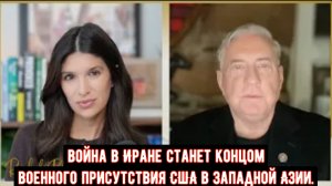 Полковник Макгрегор: война в Иране станет концом военного присутствия США в Западной Азии
