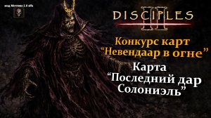 Конкурс карт "Невендаар в огне". Мод Мотлина. Карта "Последний дар Солониэль" 1