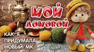 Мой Домовой. Как я придумала новый МК.