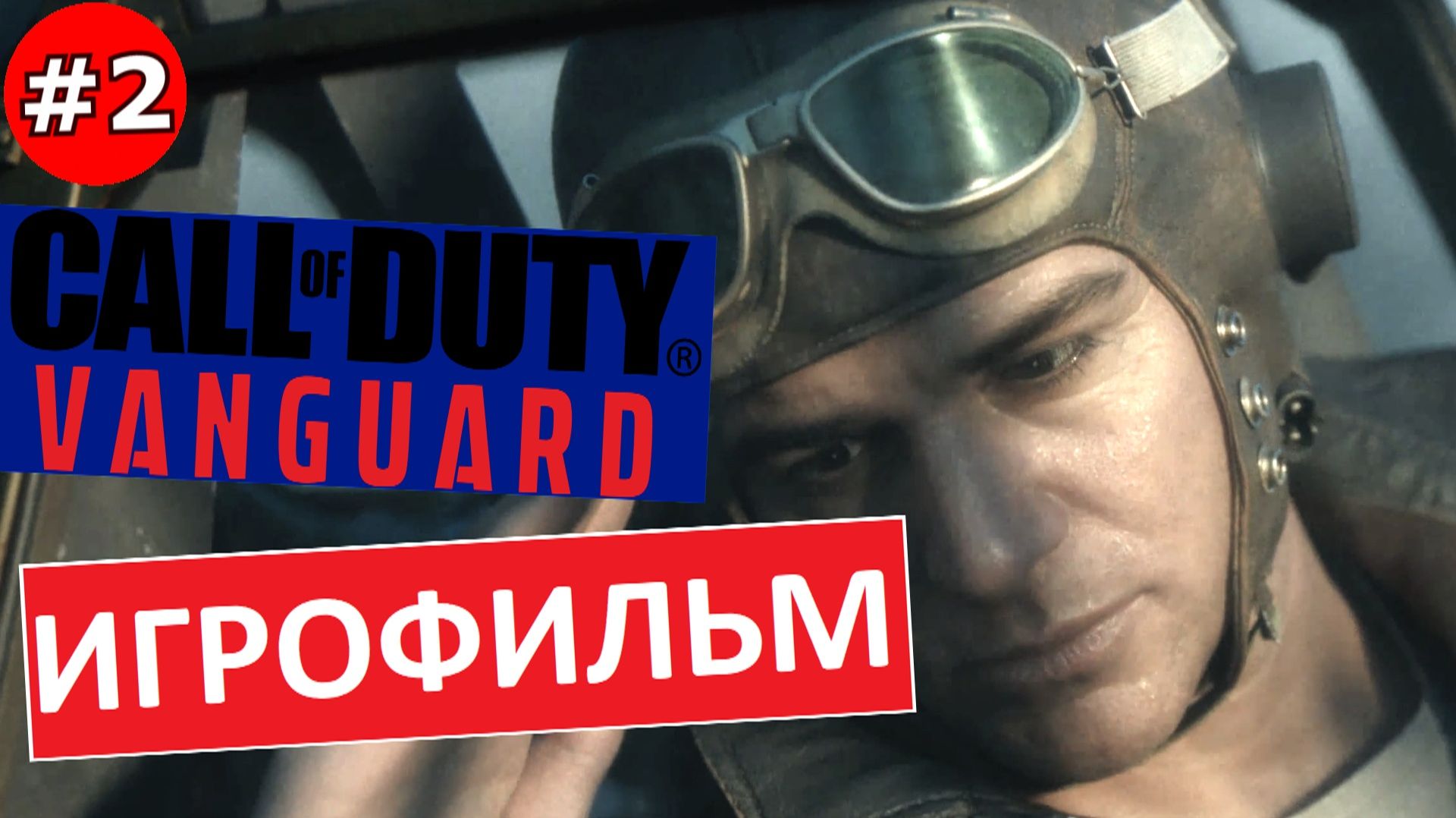 Call of Duty Vanguard | Игрофильм | Прохождение №2