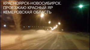 22.04.Красноярск-Новосибирск.Продолжение.Сто раз подумай