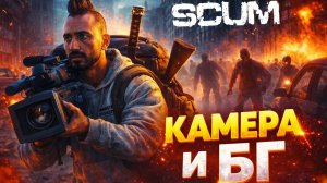 SCUM - #21 В БОЛЬШОЙ ГОРОД С КАМЕРОЙ!