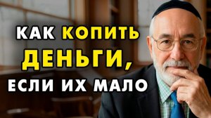 Вот как правильно копить деньги, если их мало! Еврейская мудрость