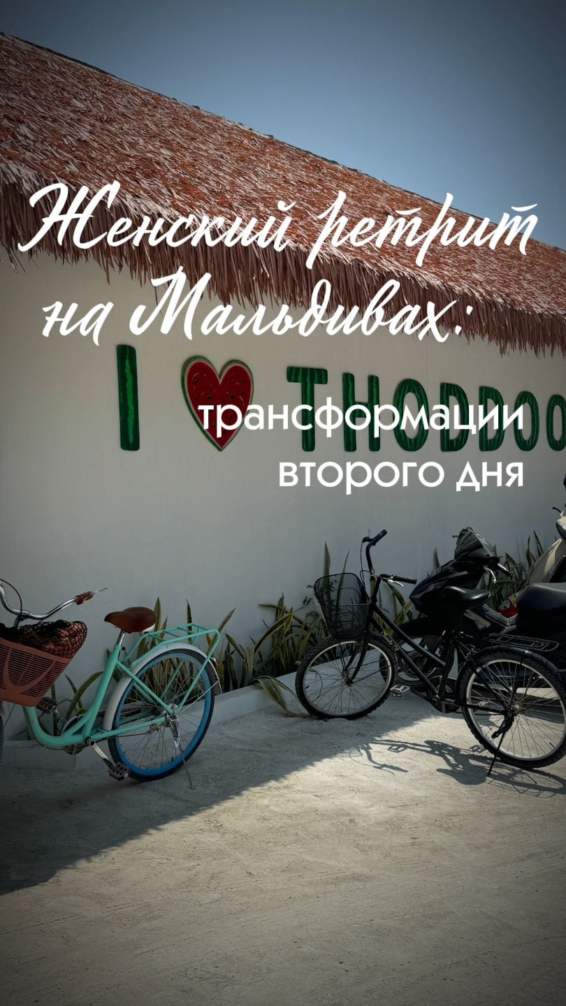 Женский ретрит на Мальдивах: трансформации второго дня 🧘♀️